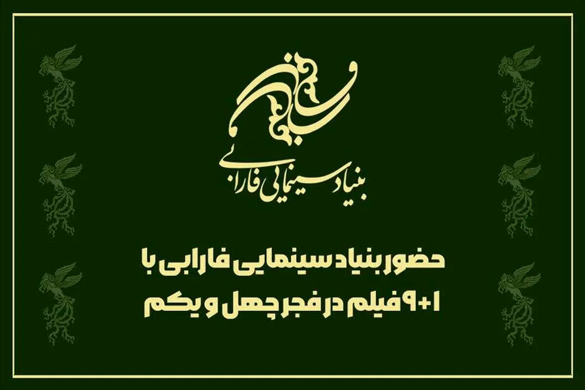 حضور بنیاد سینمایی فارابی با ۱+۹ فیلم در فجر چهل و یکم
