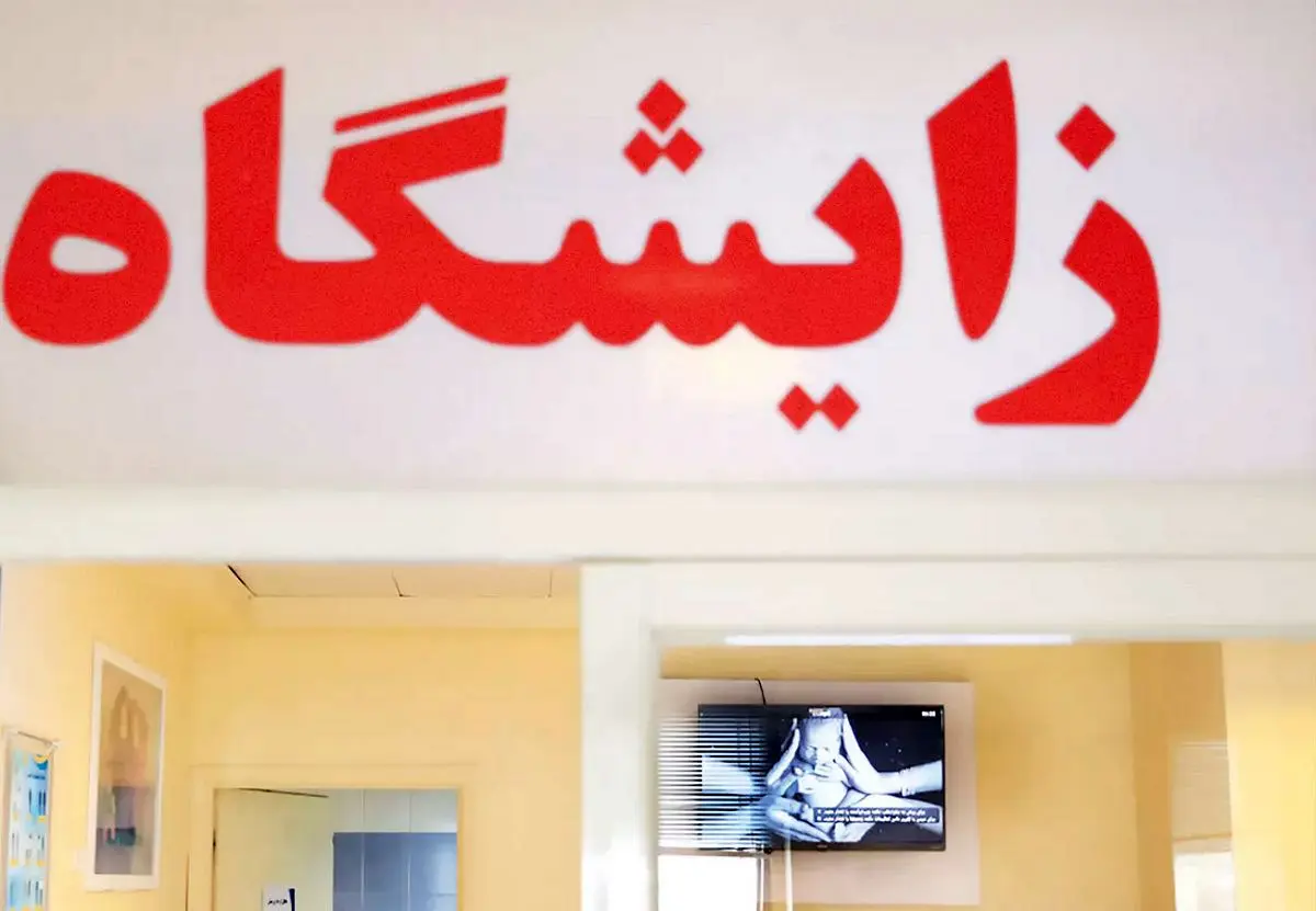 عقب‌نشینی از تسهیلات فرزندآوری