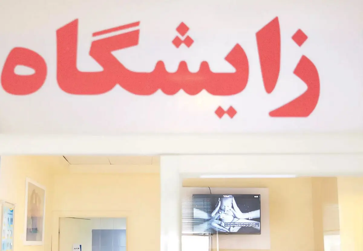 عقب‌نشینی از تسهیلات فرزندآوری