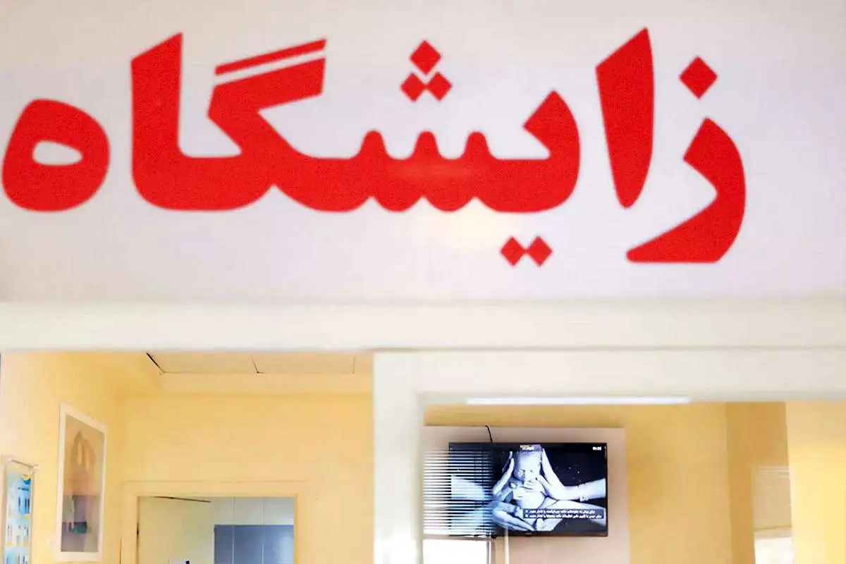 عقبنشینی از تسهیلات فرزندآوری