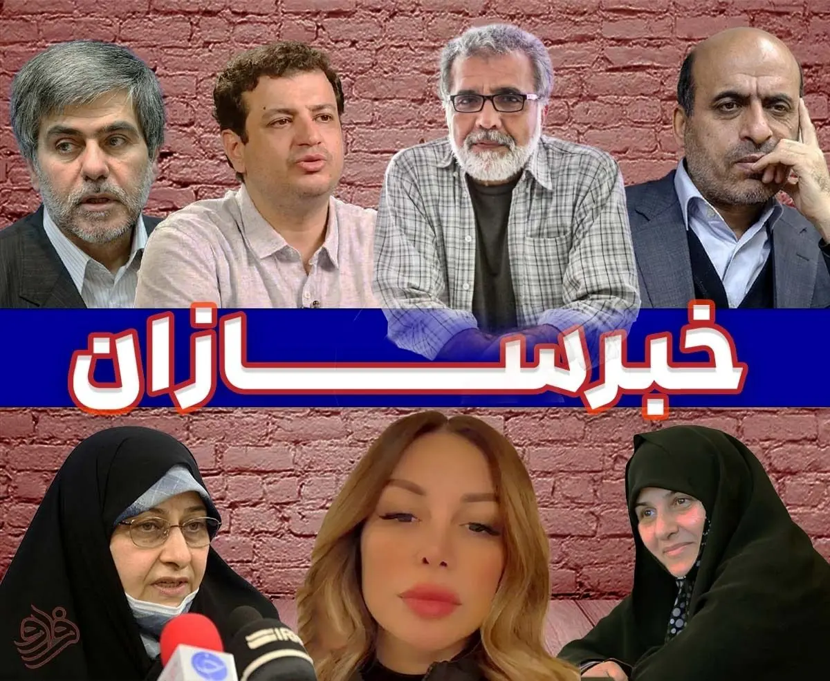 از کنگره جنجالی زنان تا بستن تنگه هرمز و حمله تند افخمی به اعتراضات