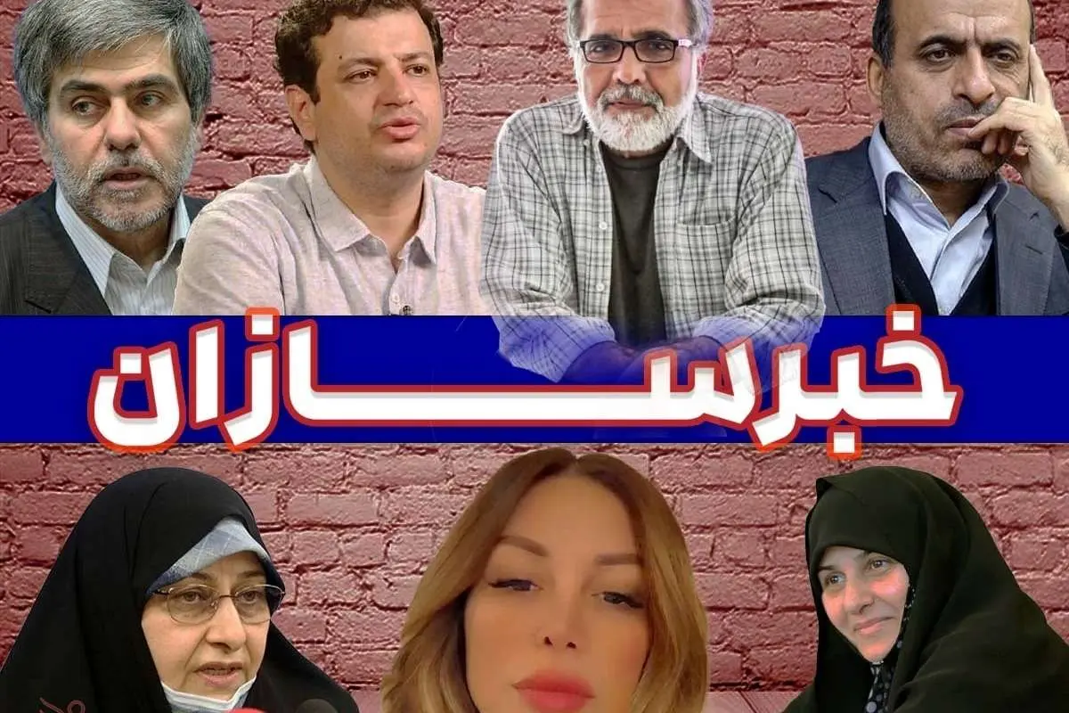 از کنگره جنجالی زنان تا بستن تنگه هرمز و حمله تند افخمی به اعتراضات