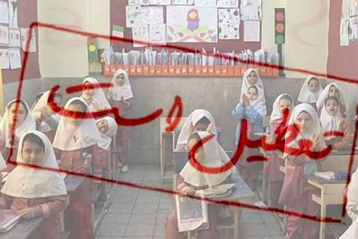 تعطیلات مدارس را «تعطیل» کنید
