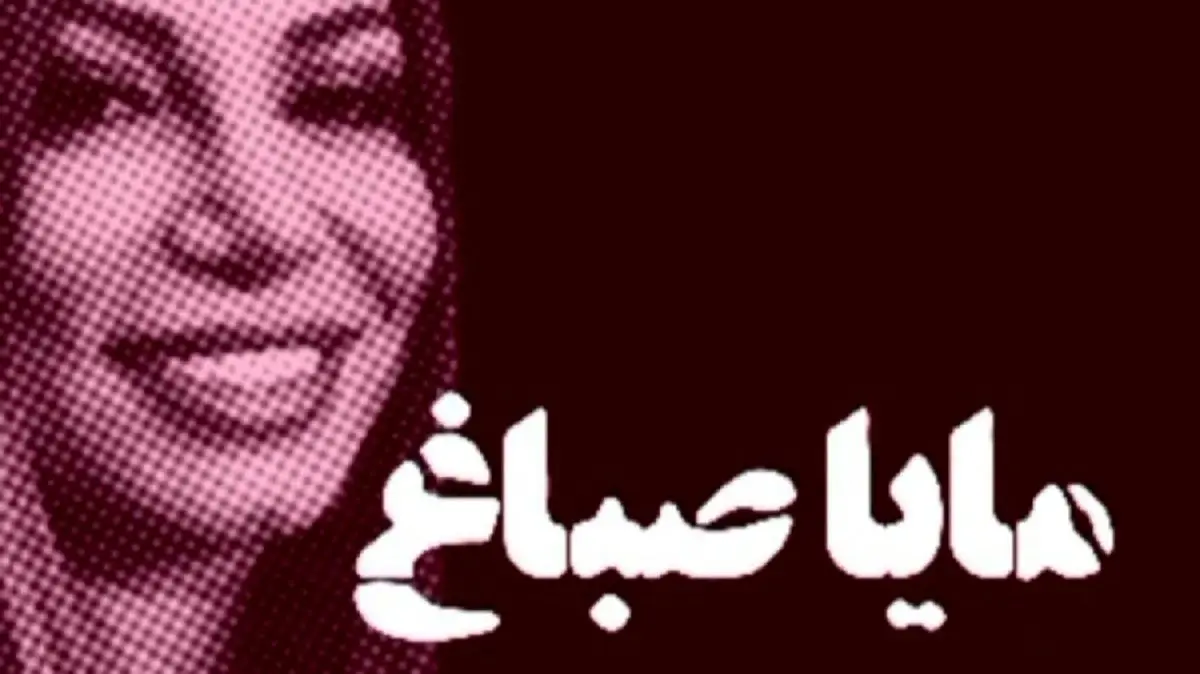 (ویدئو) مایا صباغ؛ مهمان جنجالی کنگره بانوان کیست؟