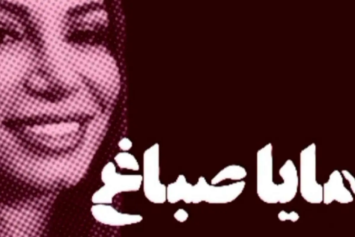 (ویدئو) مایا صباغ؛ مهمان جنجالی کنگره بانوان کیست؟