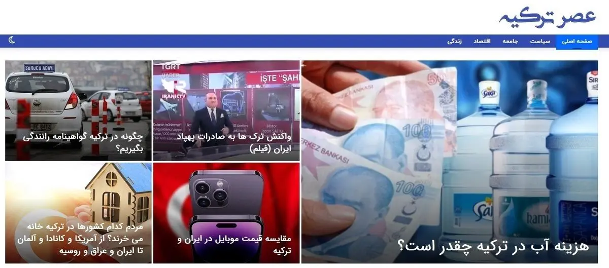 «عصر ترکیه» آغاز به کار کرد