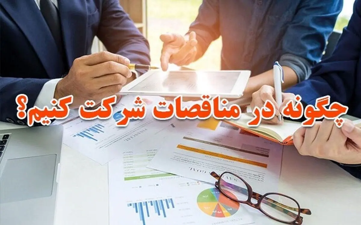 چگونه در مناقصات شرکت کنیم؟