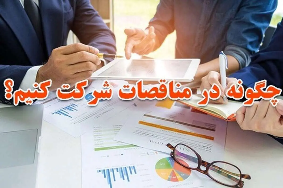 چگونه در مناقصات شرکت کنیم؟