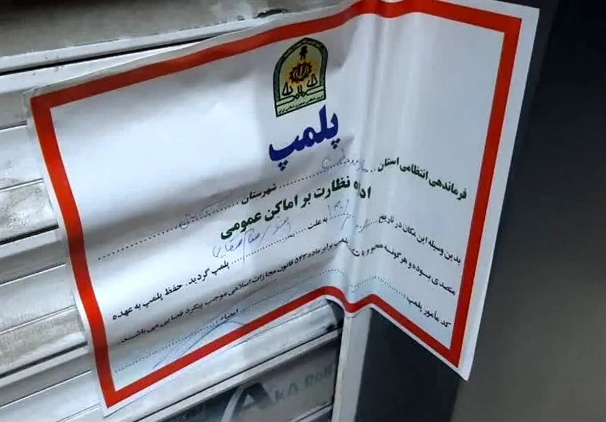 پلمب یک داروخانه به دلیل کشف حجاب در آمل/ برای این واحد صنفی پرونده قضایی تشکیل شد