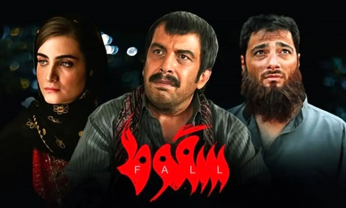 خطر دیگری بیخ گوش سریال سقوط