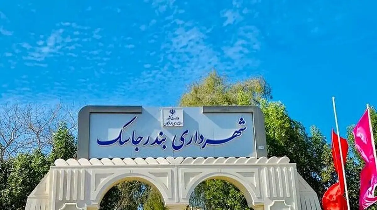 شهردار جاسک دستگیر شد
