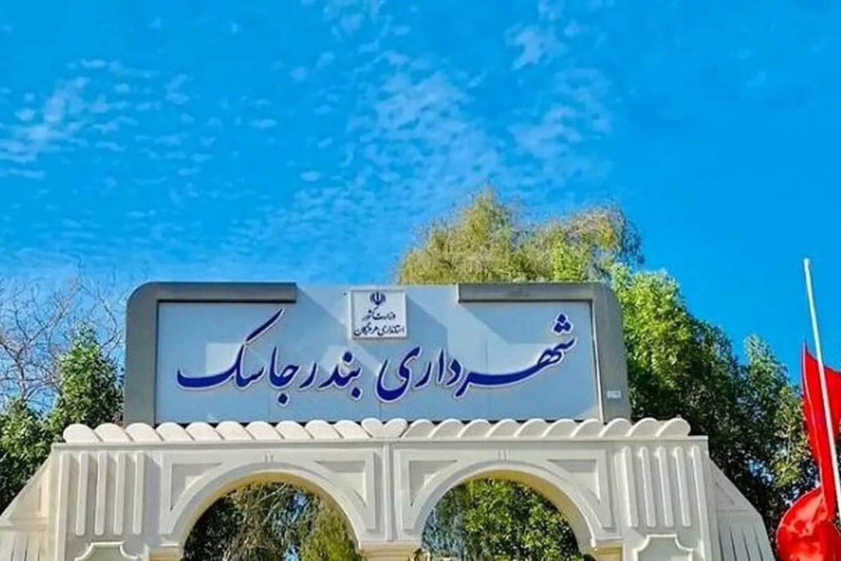 شهردار جاسک دستگیر شد