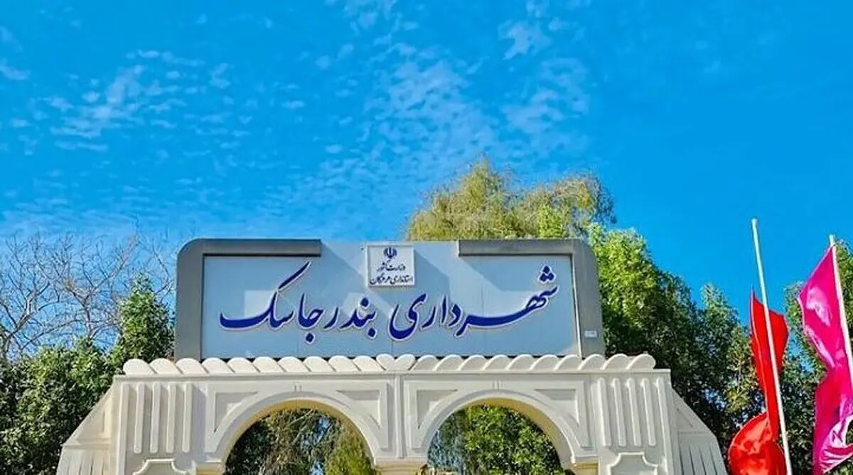 شهردار جاسک دستگیر شد