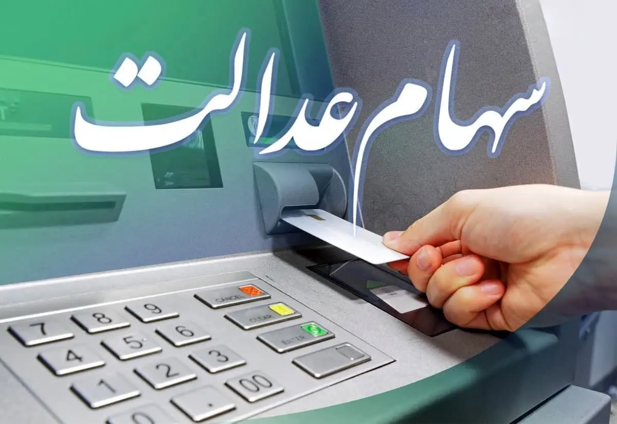 سرنوشت جاماندگان سهام عدالت به کجا رسید؟
