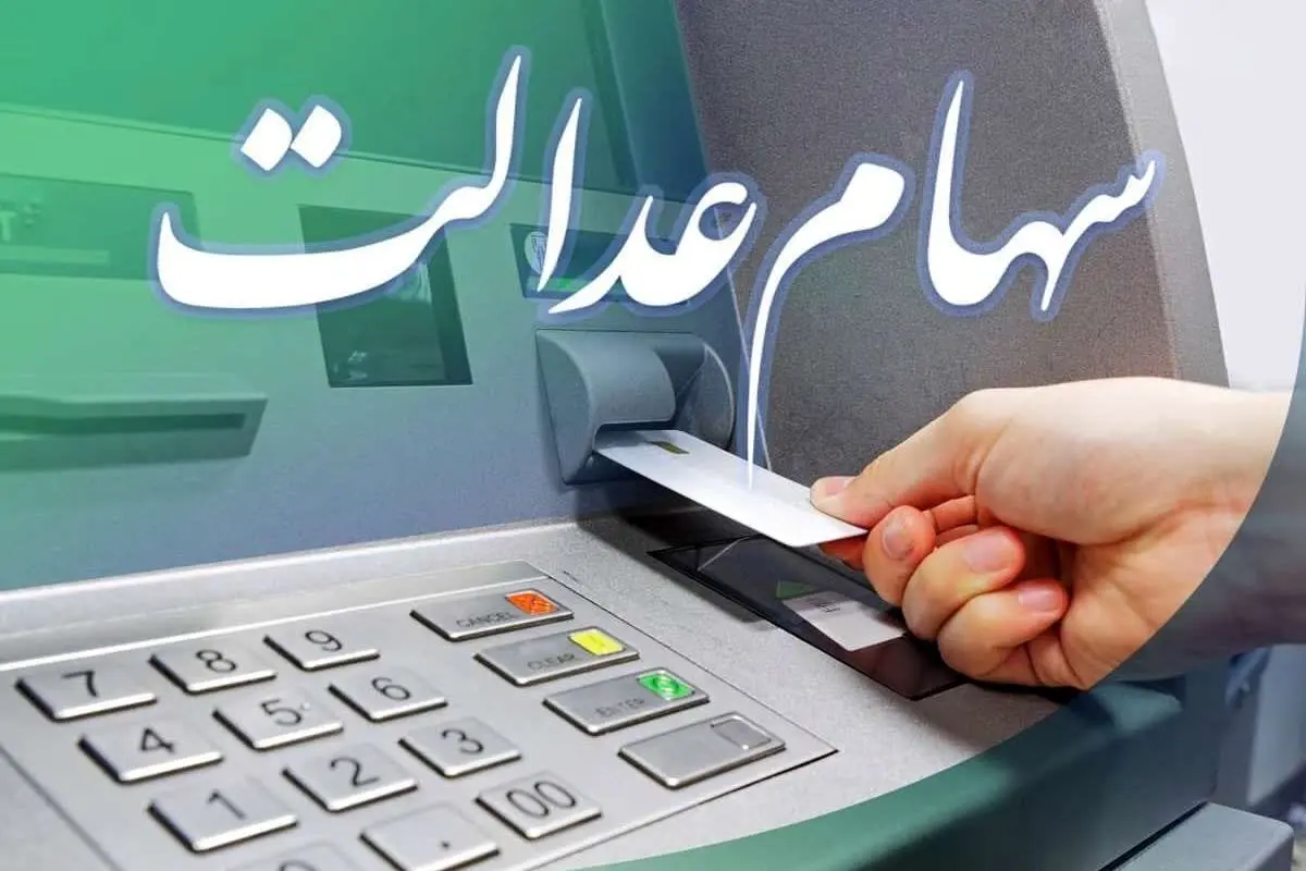 سرنوشت جاماندگان سهام عدالت به کجا رسید؟