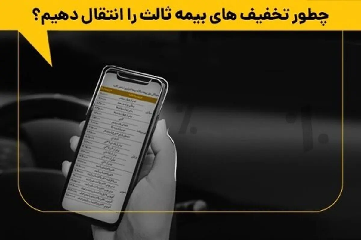 چطور تخفیف‌های بیمه ثالث را انتقال دهیم؟