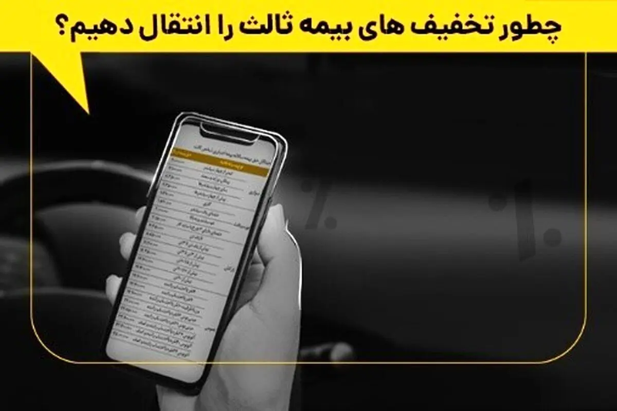 چطور تخفیف‌های بیمه ثالث را انتقال دهیم؟