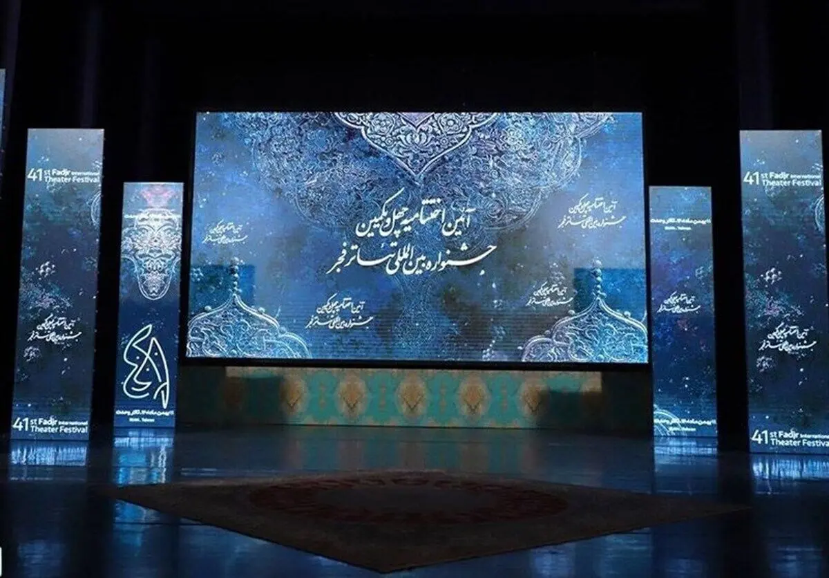 معرفی برگزیدگان جشنواره تئاتر فجر