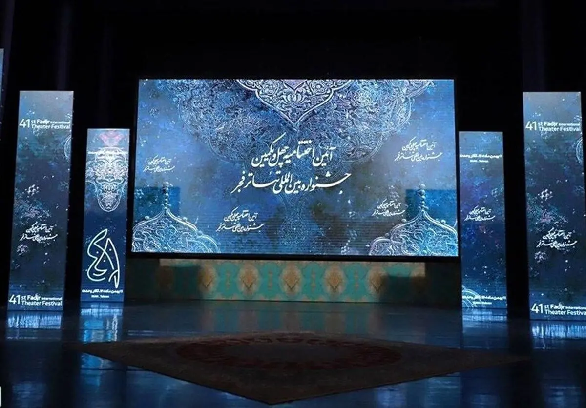 معرفی برگزیدگان جشنواره تئاتر فجر