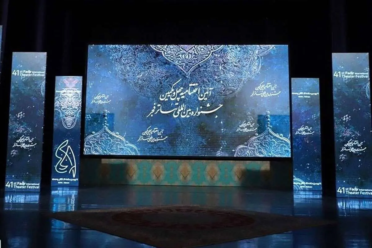 معرفی برگزیدگان جشنواره تئاتر فجر