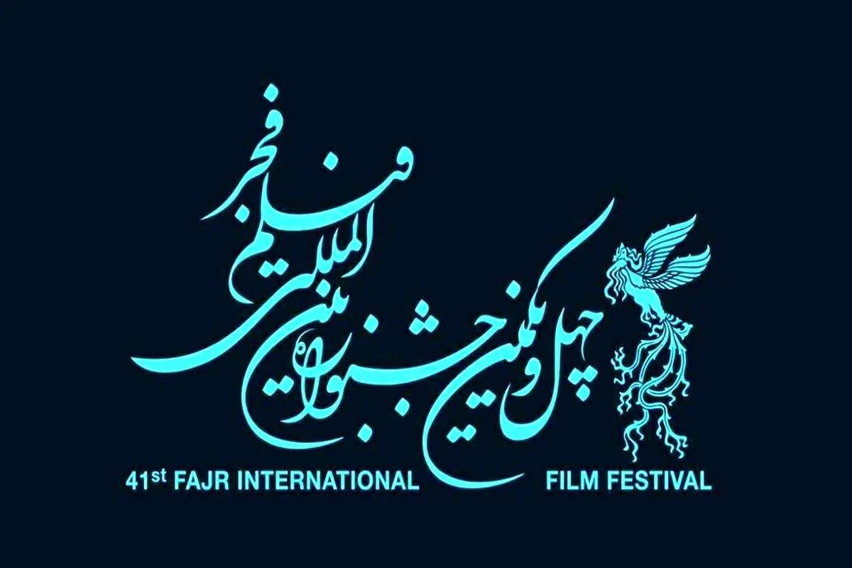 جدول نمایش فیلمهای جشنواره برای اهالی رسانه