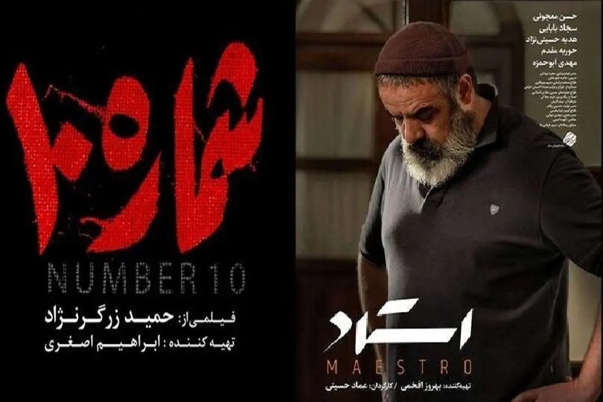 چراغ فیلم فجر چهلویکم با «استاد» روشن میشود/ فیلم دوم «شماره ۱۰»