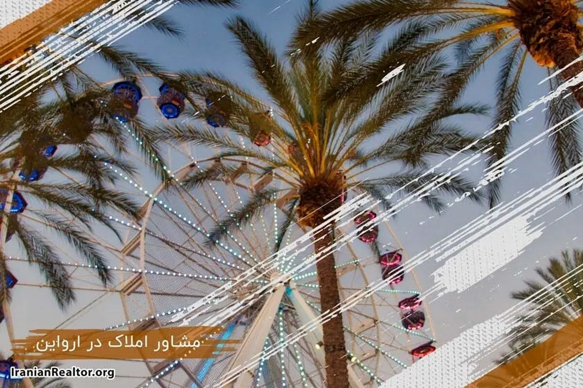 خرید و فروش ملک‌ در ارواین همراه با مشاور املاک ایرانی