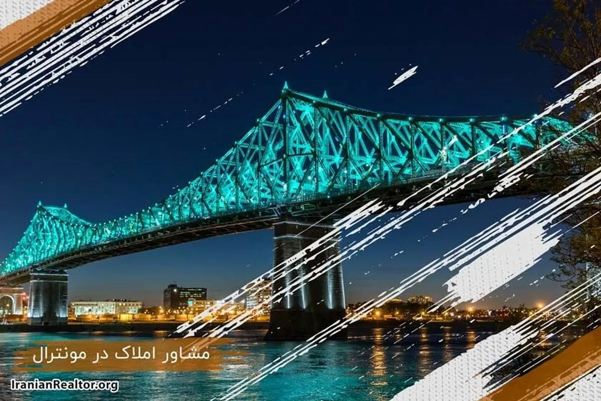 مشاور املاک در مونترال، خرید و فروش ملک‌ و‌ خانه