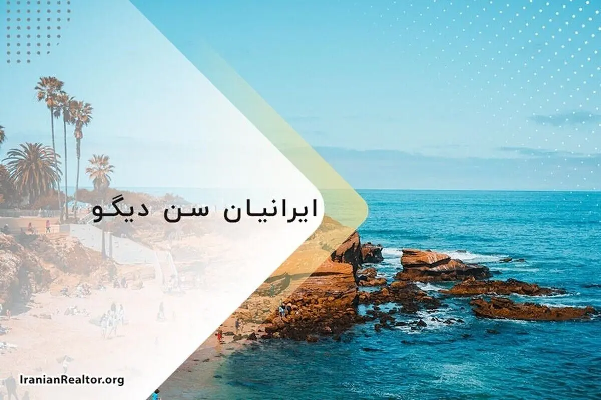 ایرانیان سن دیگو و زندگی در این شهر