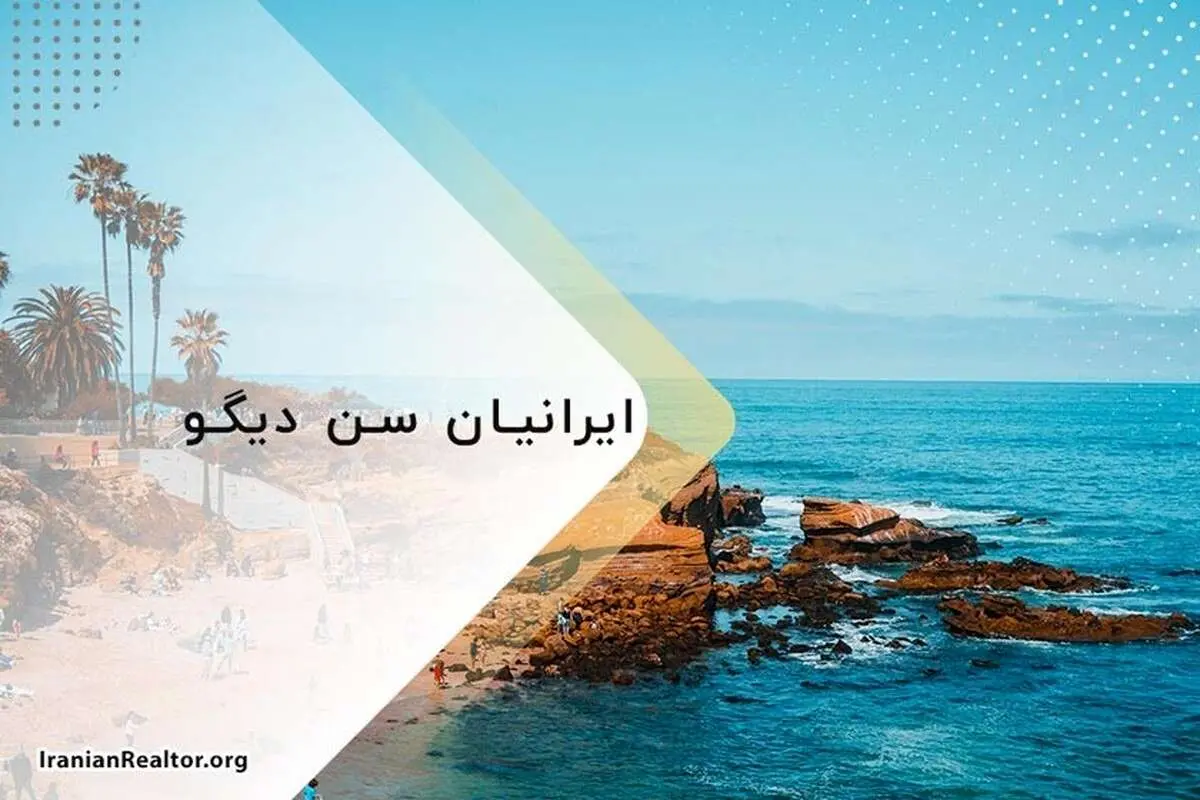 ایرانیان سن دیگو و زندگی در این شهر