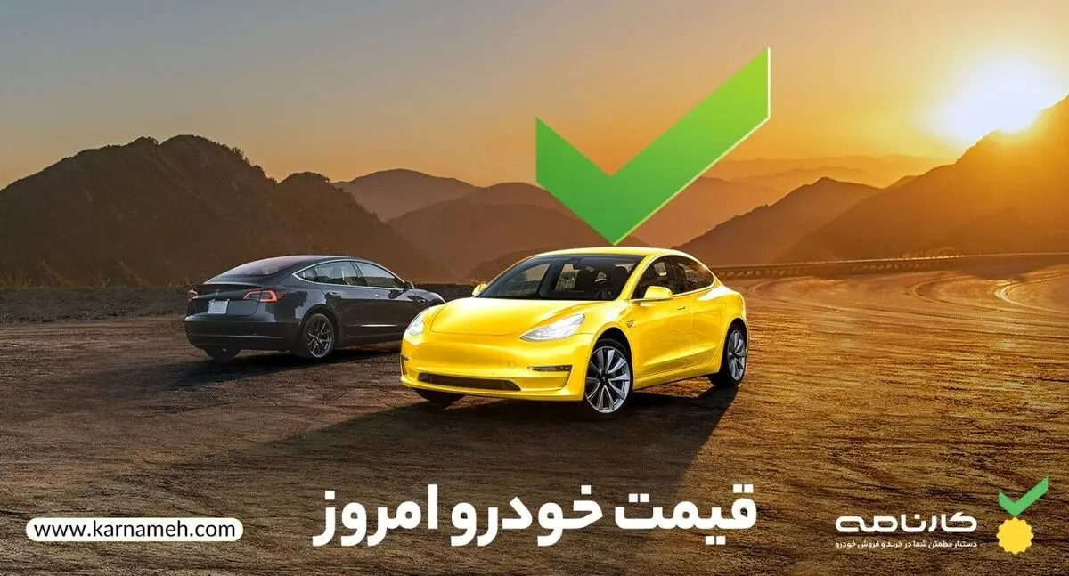 قیمت روز خودرو صفر کیلومتر ۱۸ بهمن ۱۴۰۱