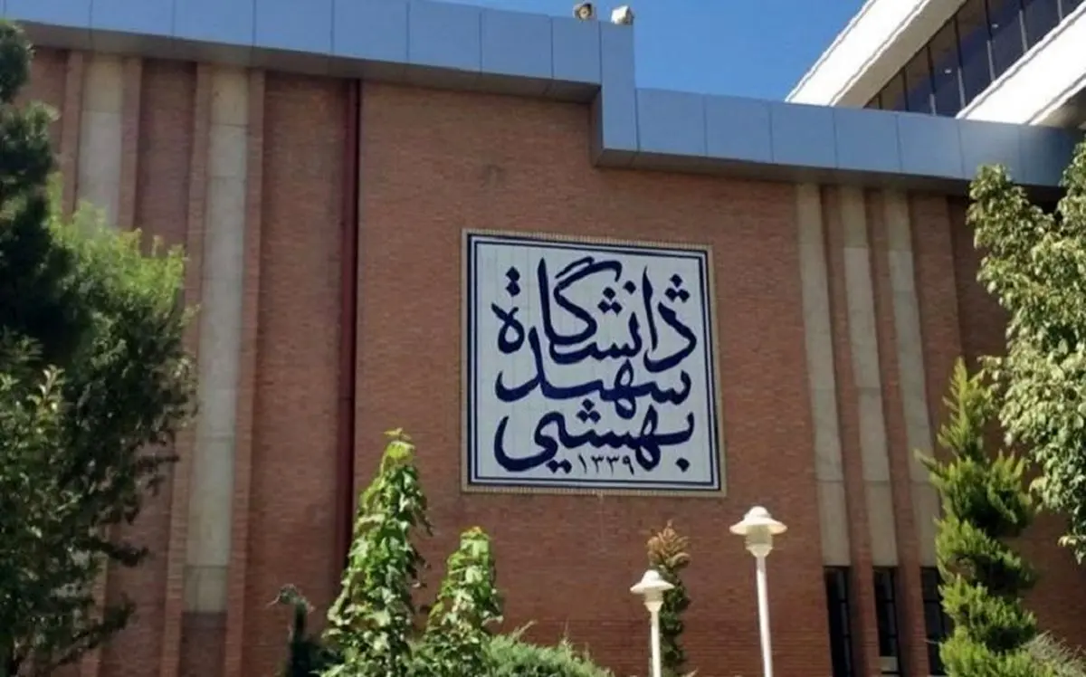 اعلام شرایط پذیرش بدون آزمون دانشجوی ارشد در دانشگاه شهید بهشتی