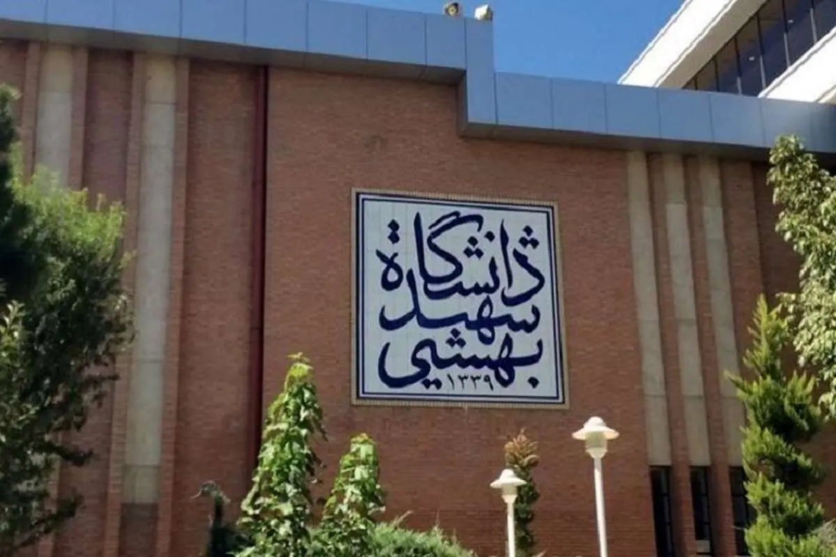 اعلام شرایط پذیرش بدون آزمون دانشجوی ارشد در دانشگاه شهید بهشتی