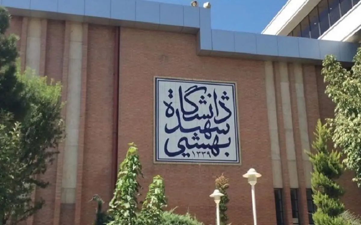 اعلام شرایط پذیرش بدون آزمون دانشجوی ارشد در دانشگاه شهید بهشتی