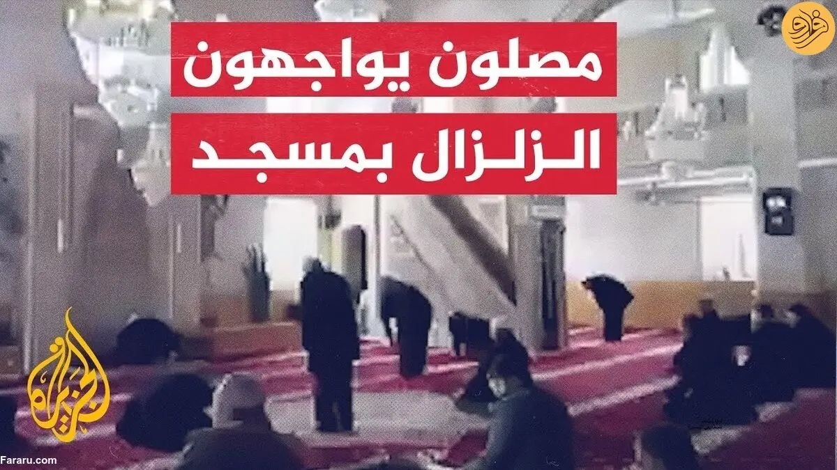 (ویدئو) زلزله هنگام اقامه نماز در مسجدی در ترکیه