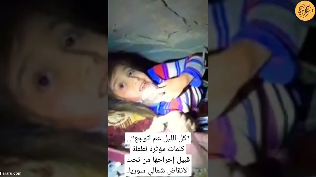 (ویدئو) سخنان تکان دهنده دختر سوری زیر آوار زلزله