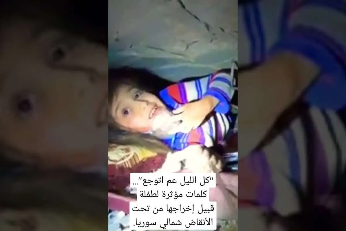 (ویدئو) سخنان تکان دهنده دختر سوری زیر آوار زلزله