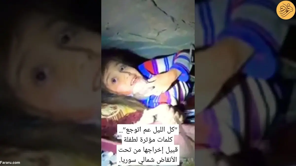 (ویدئو) سخنان تکان دهنده دختر سوری زیر آوار زلزله