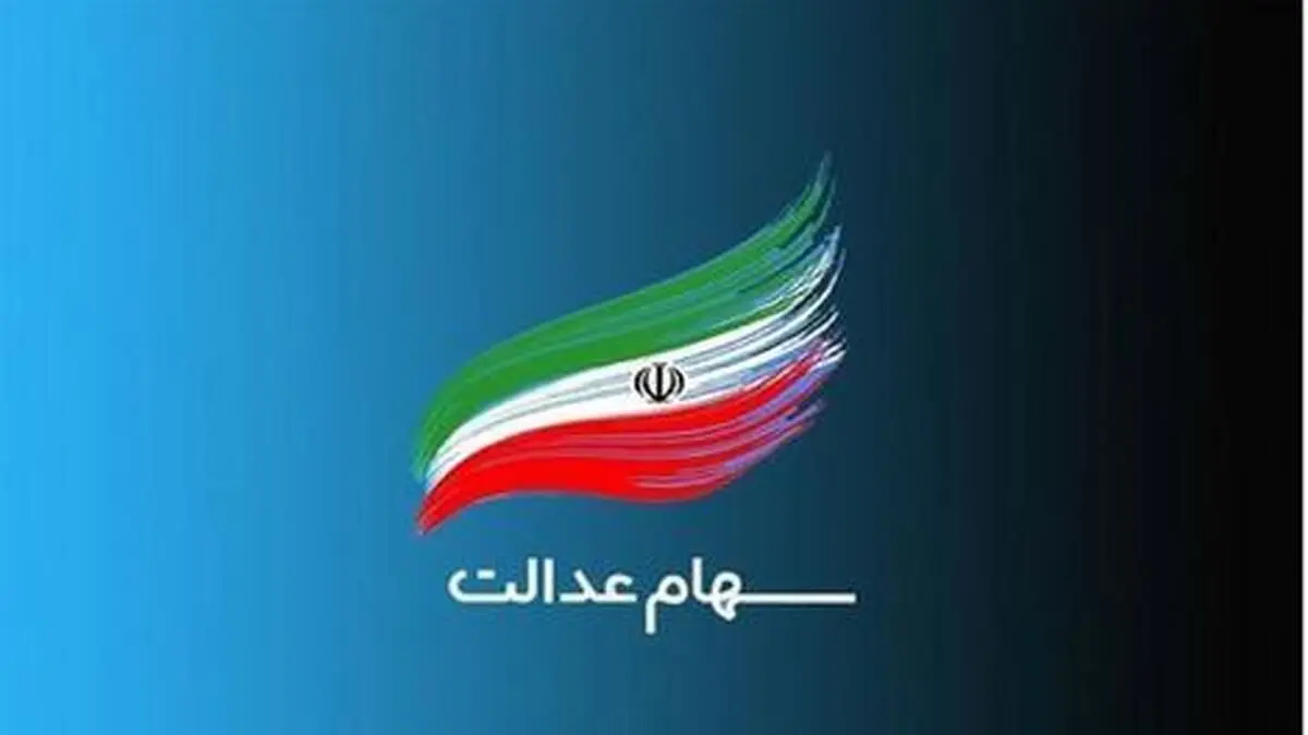 (ویدئو) جزئیات انتقال سهام عدالت متوفیان به بازماندگان