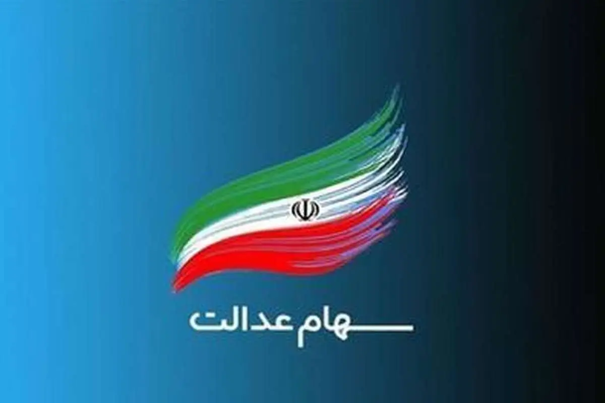 (ویدئو) جزئیات انتقال سهام عدالت متوفیان به بازماندگان