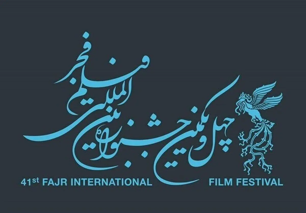 اعلام اسامی فیلم‌های بخش بین‌الملل فجر