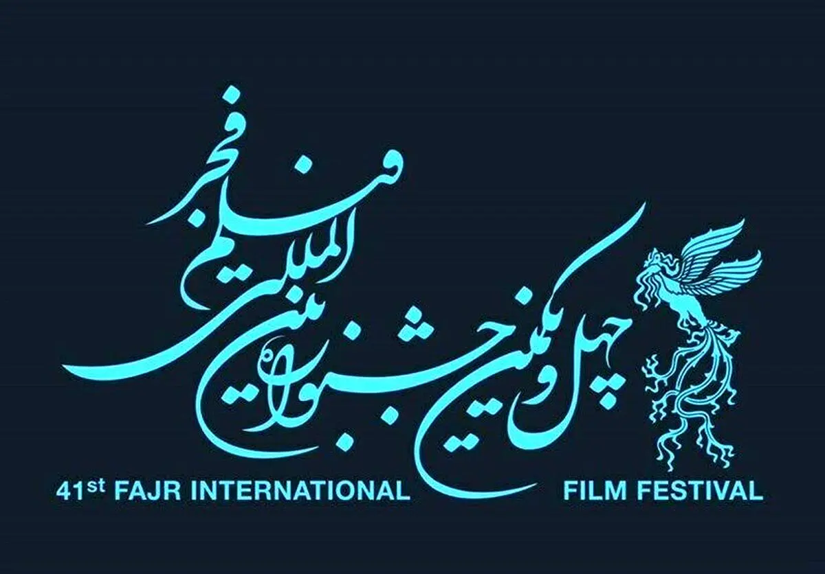 اعلام اسامی فیلم‌های بخش بین‌الملل فجر