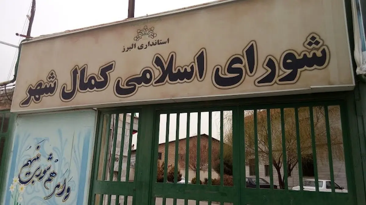 بازداشت تعدادی از اعضای شورای شهر کمالشهر کرج