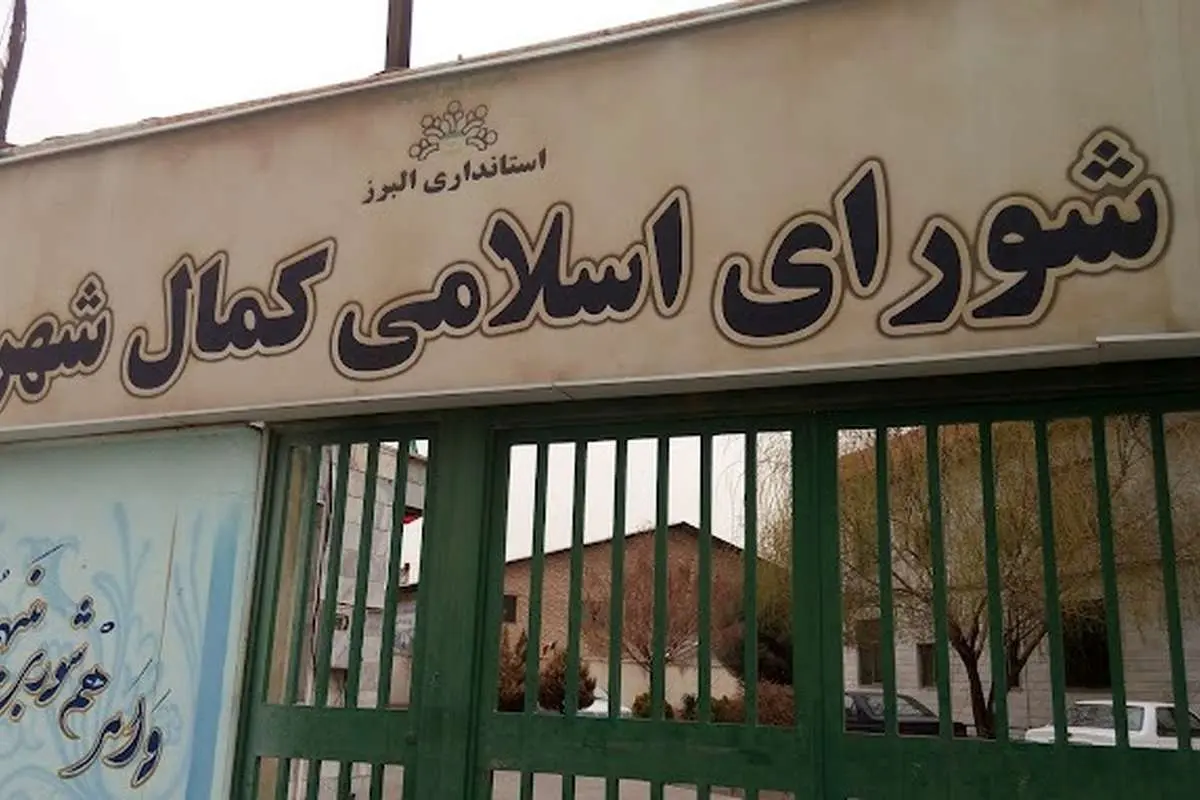 بازداشت تعدادی از اعضای شورای شهر کمالشهر کرج