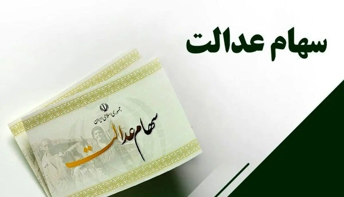 این ۳.۵ میلیون جامانده تا پایان سال سهام عدالت می‌گیرند