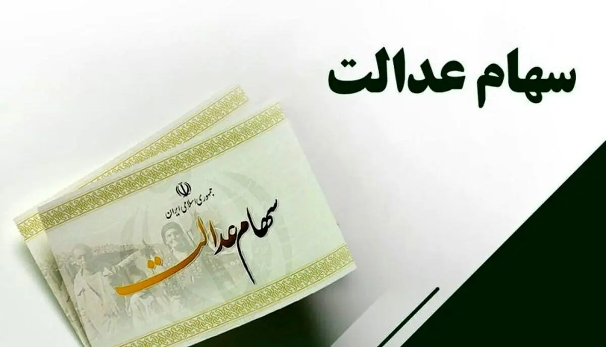 این ۳.۵ میلیون جامانده تا پایان سال سهام عدالت می‌گیرند