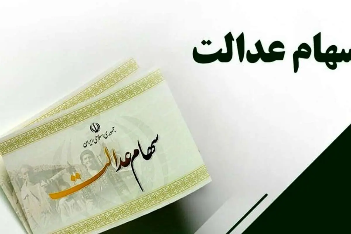 این ۳.۵ میلیون جامانده تا پایان سال سهام عدالت می‌گیرند