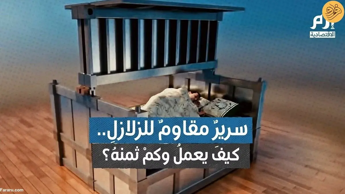 (ویدئو) ساخت تخت خواب مقاوم در برابر زلزله!