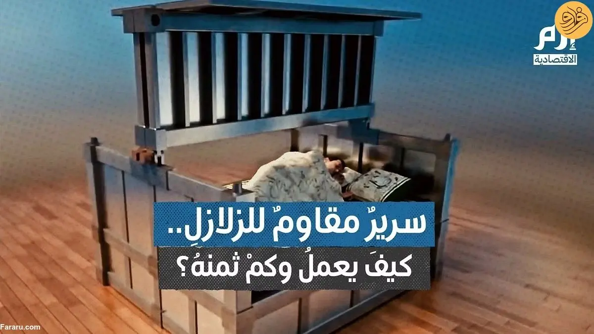 (ویدئو) ساخت تخت خواب مقاوم در برابر زلزله!