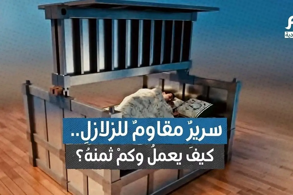 (ویدئو) ساخت تخت خواب مقاوم در برابر زلزله!